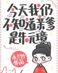 今天我仍不知道亲爹是朱元璋TXT