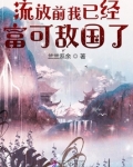 流放前我已经富可敌国了TXT