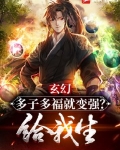 玄幻：多子多福就变强？给我生！