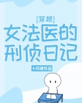 女法医的刑侦日记[穿越]还有其他名字吗