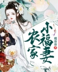 农家小福妻顾锦里