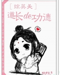 道长的工作
