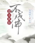 不怼你不成佛剧透
