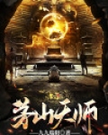茅山天师 电影