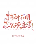 物种不同怎么谈恋爱!七寸汤包