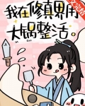 我在修仙界用大锅整活笔趣阁