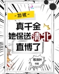 勿扰,真千金她保送清北直博了TXT