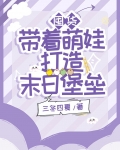 囤货：带着萌娃打造末日堡垒