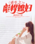 重生之彪悍媳妇全文免费阅读小说