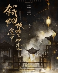 弑神之途