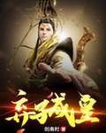 弃子成皇TXT下载