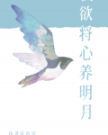 我欲将心养明月全文免费阅读