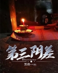 第三阴差青锋木羽在哪里听