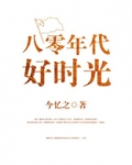 八零年代好时光雪妖精
