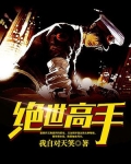 绝世高手短剧免费观看