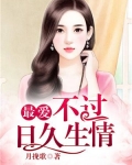 最爱，不过日久生情