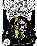 ATW克苏鲁捕捉局(快穿) 作者:珥狸