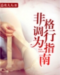 非格调行为指南晋江