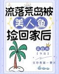 流落荒岛被美人鱼捡回家后天在水