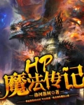 HP魔法传记