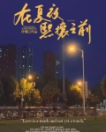 十一年夏至