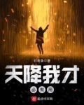 天降我才必有用TXT下载