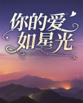 你的爱如星光小说阮白最新章节