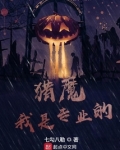 猎魔我是专业的好看吗
