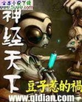 神经天下免费阅读