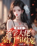 玄学大佬重生后西凉喵