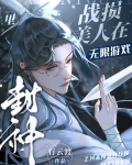 战损美人在无限游戏里封神行云渡