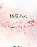 格格不入简介