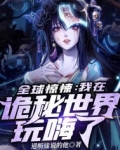 全球惊悚:我在诡秘世界玩嗨了 第501章