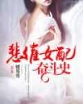 悲催女配奋斗史晋江