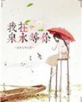 我在泉水等你讲的什么