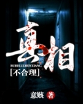不合理真相在线阅读