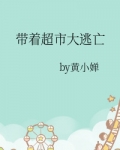 带着超市大逃亡