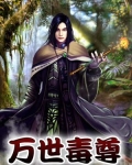 万世毒尊百科