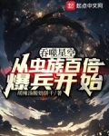 吞噬星空：从虫族百倍爆兵开始