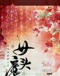 女魔头修炼魔功