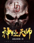 神经天师的爆笑生活白净结局