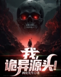 上苍之上诡异源头