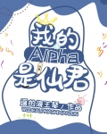 我的alpha是个仙君星际免费