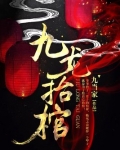九龙抬棺完结版