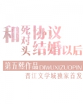 和渣攻他叔协议结婚以后