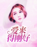 爱来的刚好歌曲