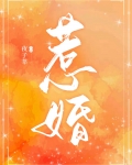 惹婚舒明烟慕俞沉小说全文免费阅读