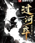 过河卒TXT免费下载