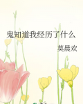 鬼知道我经历了什么广播剧