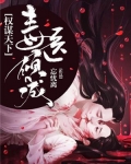 权谋天下，毒医倾城